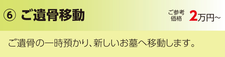 改葬手続き代行