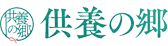 供養の郷
