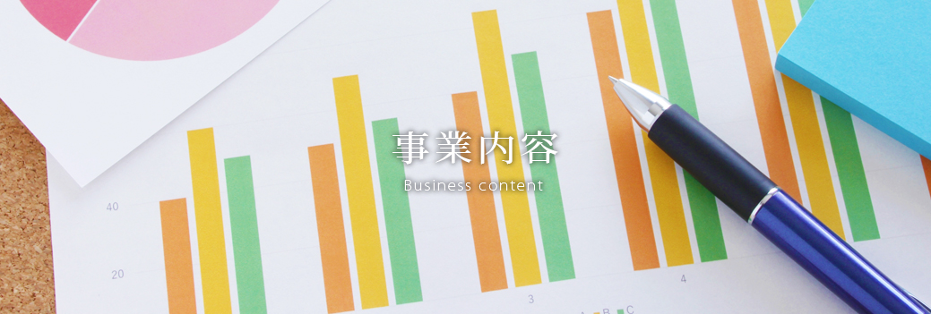 事業内容