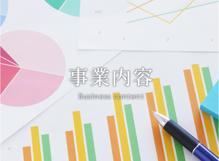 事業内容